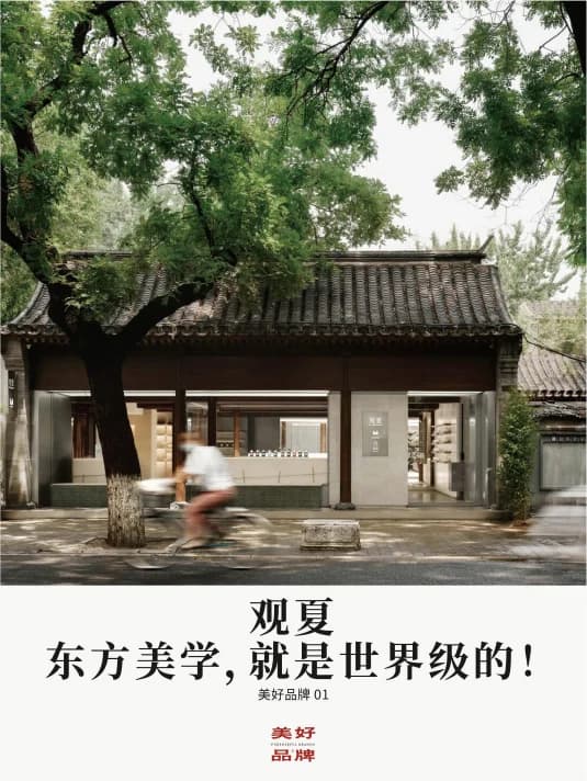 观夏｜东方美学，是世界级的