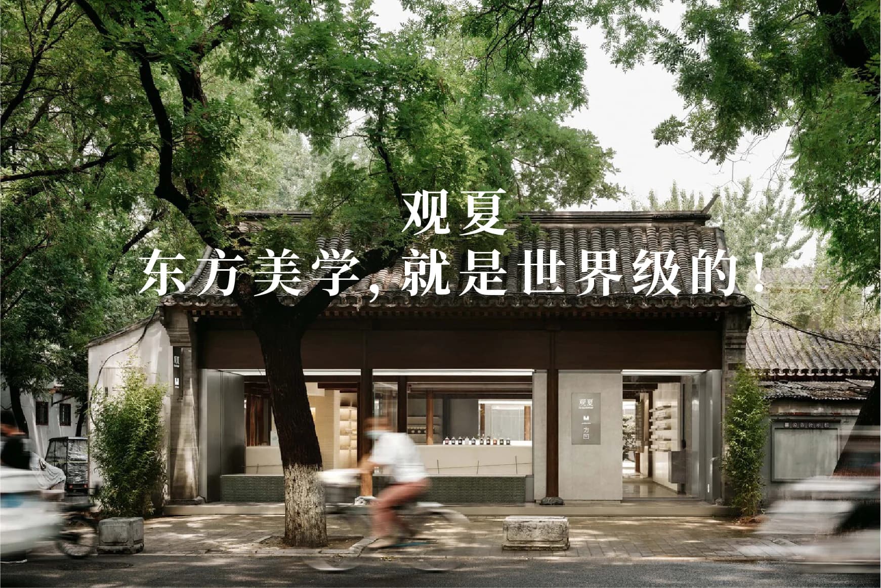 观夏｜东方美学，是世界级的 - 首图