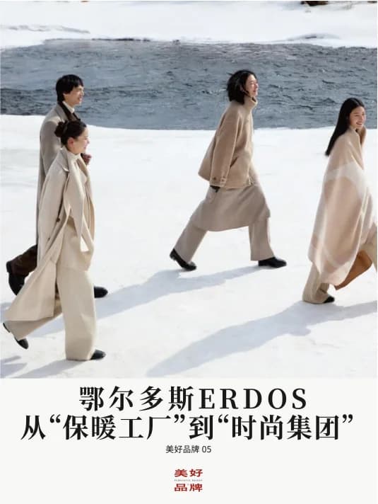 鄂尔多斯｜从保暖工厂到时尚集团