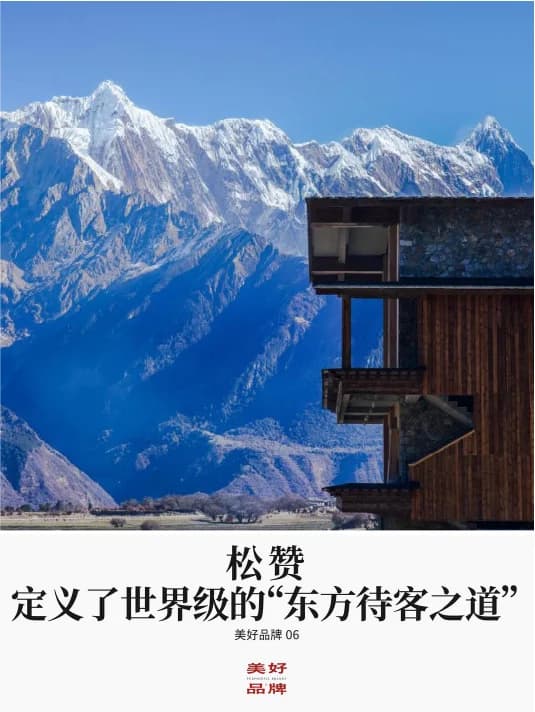 松赞｜世界级东方待客之道