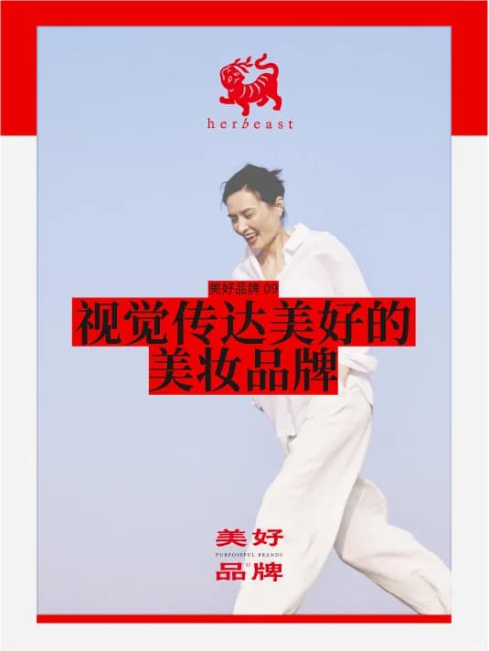 东方野兽｜视觉传达美的护肤品牌