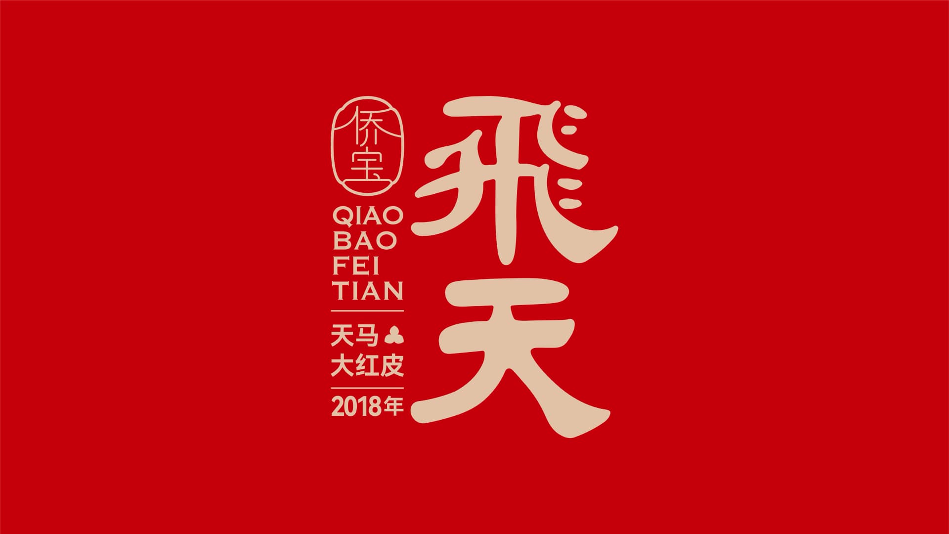 侨宝飞天系列高端陈皮礼盒 - 效果图 1